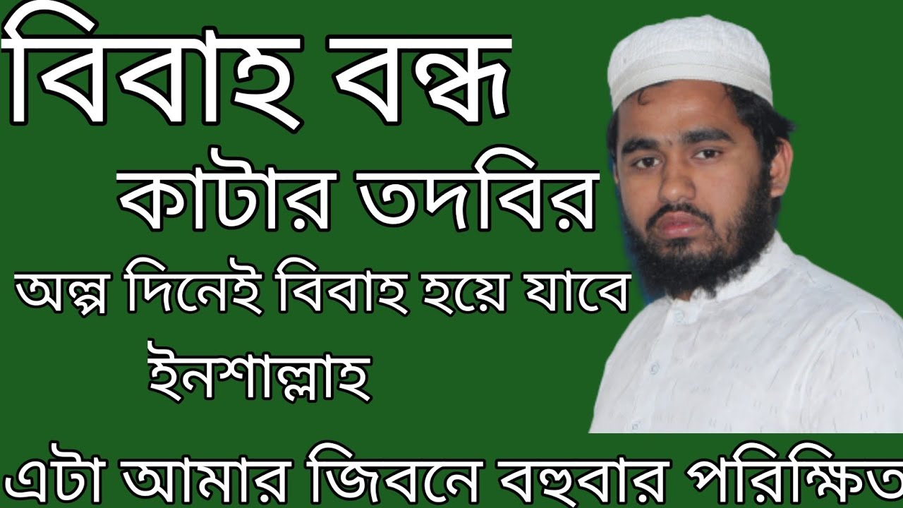 বন্ধ বিবাহ কাটার আসল তদবির | বহুবার পরীক্ষিত | হাঃ রহমতুল্লাহ সিদ্দিকী