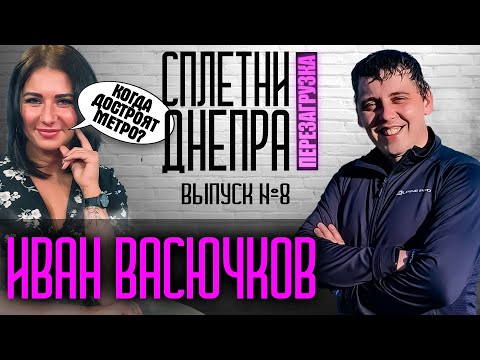 Иван Васючков: про взятки, строительство метро в Днепре и критику от мэра Бориса Филатова