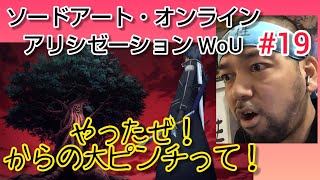 ソードアート・オンライン アリシゼーション War of Underworld 同時視聴