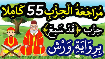 المصحف المعلم برواية ورش - مراجعة الحزب 55 كاملا / حزب (قد سمع)