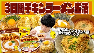 【神アレンジ】3日間チキンラーメン生活！この動画見ると絶対に食べたくなります。【飯テロ/縛り生活】