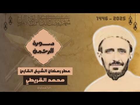 تلاوة نادرة للشيخ محمد القريطي عطر رمضان سورة الرحمن