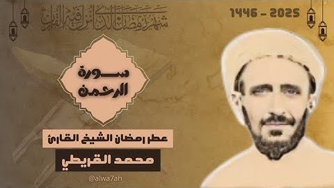 تلاوة نادرة للشيخ محمد القريطي عطر رمضان - سورة الرحمن