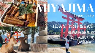 [Miyajima⛩ JAPAN TRIP Guide Oct. 2022 ]1 day trip to Miyajima Island. Shrine, Deer, Ferry. 宮島, 厳島神社