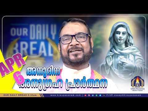 ഏപ്രിൽ 06 കൃപാസനം അനുദിന അനുഗ്രഹ പ്രാർത്ഥന | Our Daily Bread | Dr.Fr.V.P Joseph Valiyaveettil