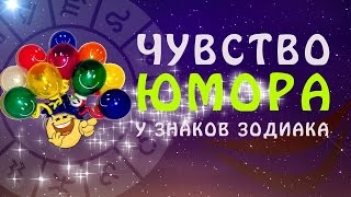 Чувство ЮМОРА у знаков зодиака Чувство ЮМОРА у знаков зодиака