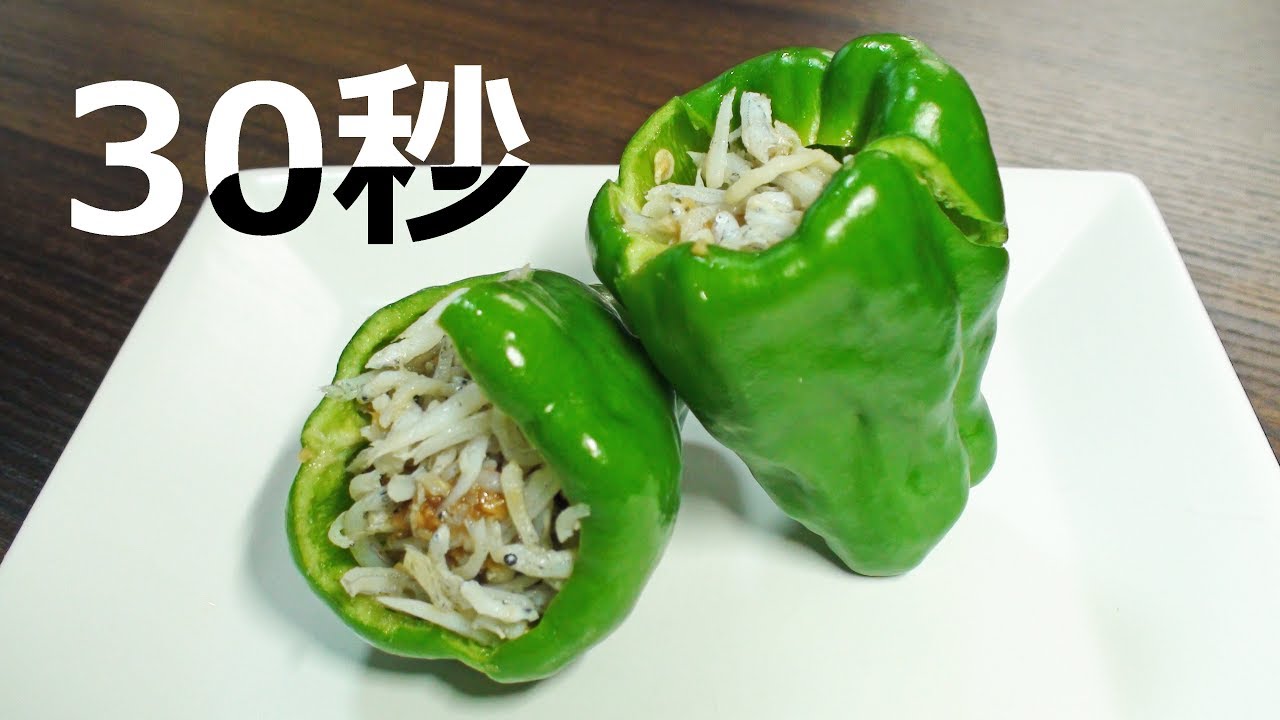 生ピーマンのしらす詰め リアル30秒クッキング 一品料理 おつまみ おかず 時短簡単レシピ Youtube