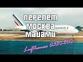 Летим Москва - Майами рейс Lufthansa и новый A380-800