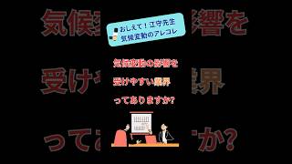 気候変動の影響を受けやすい業界ってあるの？