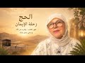 8️⃣ الرجوع من عرفات إلى مزدلفة /منى ثم البيت العتيق٠٠٠ أسرار لا يعرفها كثير من الحجاج