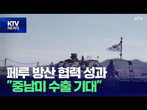 “한-<strong>페루</strong> 정상회담 계기 ‘K-방산’ 중남미 수출 확대 기대”