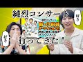 【神に会ってきた】純烈コンサート、チケットとれちゃいました!【好きすぎる】