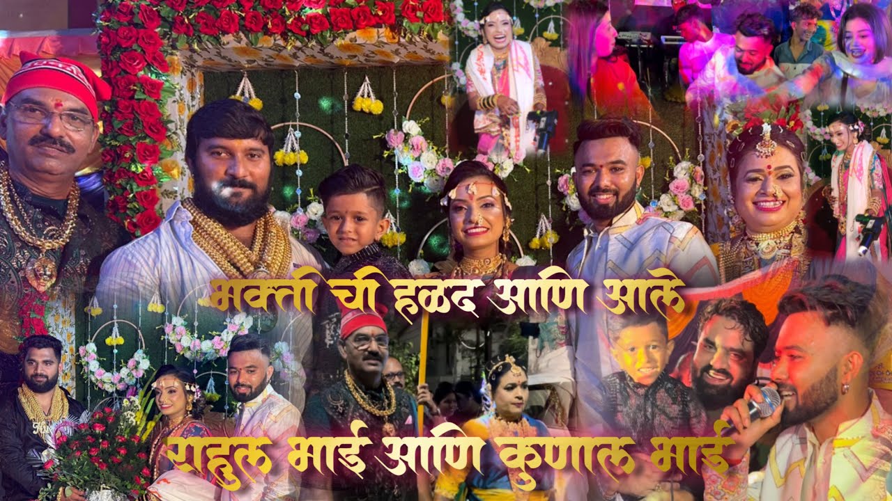 भक्तीचा हळदी समारंभ💛 | आले राहूल भाई आणि कुणाल भाई | Full Dhamal❤️😍 sammy Kalan | bhakti patil |