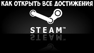 Как открыть все достижения в Steam