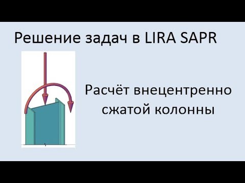 Расчёт внецентренно нагруженной колонны сплошного сечения в Lira Sapr