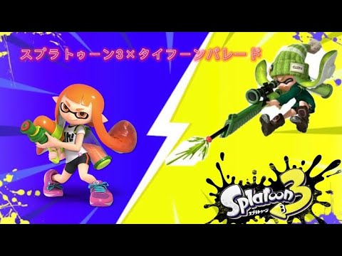 【#スプラトゥーン3 】キル集×タイフーンパレード#ゲーム #ほぼ毎日投稿 #キル集