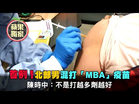 首例！北部男混打「莫德納 輝瑞 牛津 MBA」疫苗 陳時中：不是打越多劑越好 #獨家 | 台灣新聞 Taiwan 蘋果新聞網