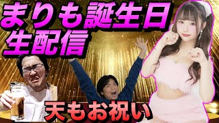 まりもの誕生日記念ライブ【藤川天もお祝いに登場】