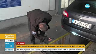 видео: Задържаха златни накити за над 220 000 лв., укрити в кофа с кисело мляко картинка: Задържаха златни накити за над 220 000 лв., укрити в кофа с кисело мляко