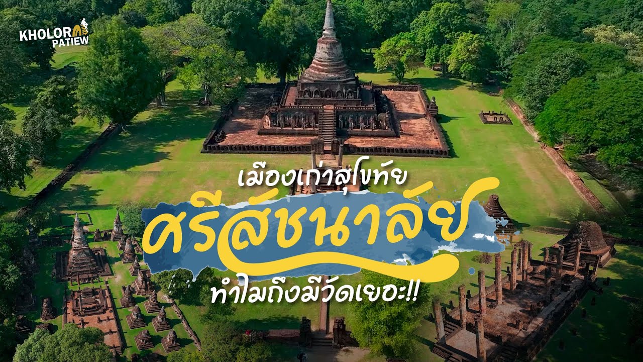 ศรีสัชนาลัย อดีตเมืองหลวงเก่าแห่งแรกของกรุงสุโขทัย l เกาะล้อพาเที่ยว