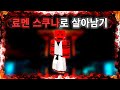 주술회전 세상에서 "스쿠나"로 살아남기
