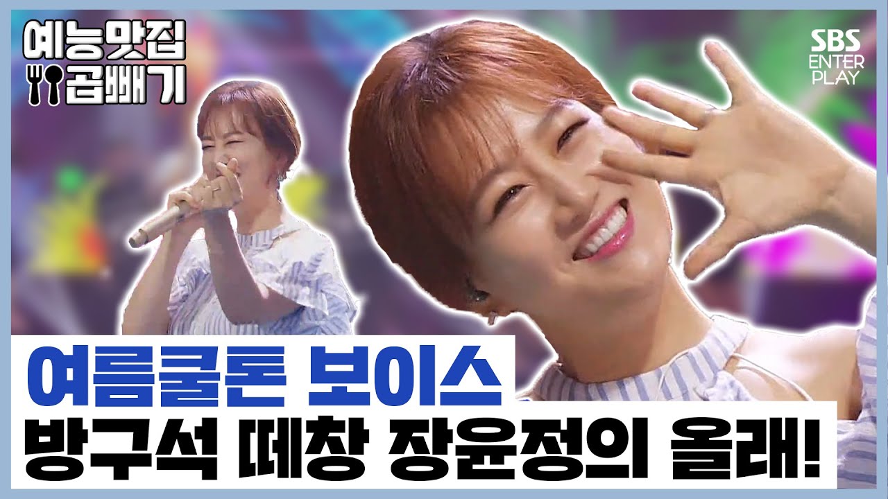 내 맘을 흔들흔들 흔들리게 하는 보이스! 장윤정의 '올래' 랜선 무대 [예능맛집X곱빼기/트롯신이 떴다]Trot God