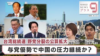 台湾総統選 野党分裂の公算拡大 与党優勢で中国の圧力継続か？【日経プラス９】（2023年11月20日）