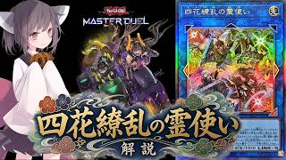 2分で解説】四花繚乱の霊使い概論!!!【遊戯王マスターデュエル】 #四花