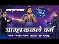 Amha Kalale Varma - Jagdish Chavan | आम्हा कळले वर्म | Aashadi Special Bhajan |Indian Idol Marathi
