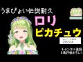 ろりぴょい伝説&ぴかちゅい伝説を歌う森中花咲