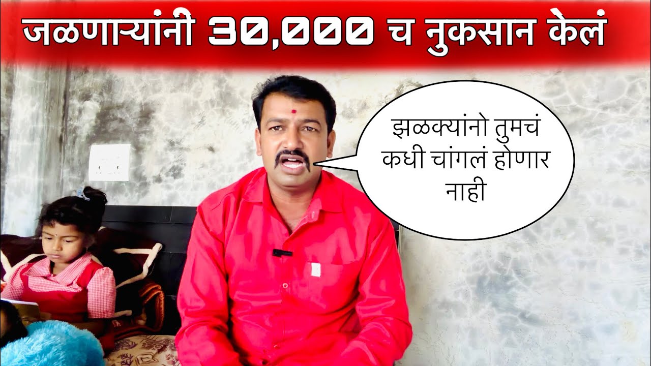 जळणाऱ्यांनी 30,000 च नुकसान केलं 😫😫😫