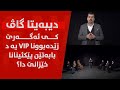 کی ئەگەرێ زێدەبوونا VIP یە د بابەتێن پێکئینانا خێزانێ دا