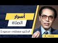 كشف أسرار الصلاة مع الدكتور مصطفى محمود كيف يمكن للصلاة أن تغير حياتك 