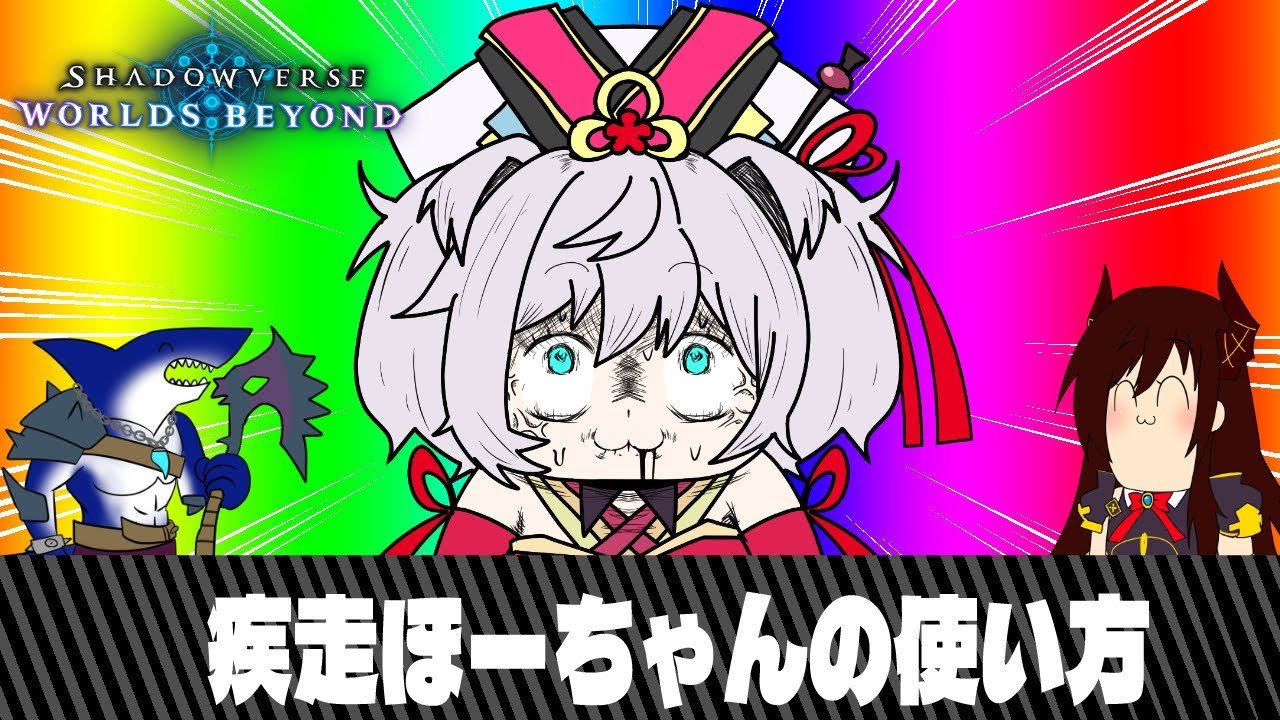 疾走ほーちゃんの使い方【Shadowverse Worlds Beyond】【ゆっくり実況】