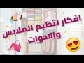 افكار لتنظيم خزانة الملابس..ترتيب الحقائب واكسسوارات الشعر..اهم النصائح لتكون غرفتك مثالية