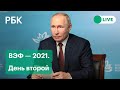Восточный экономический форум — 2021. День второй. Прямая трансляция из Владивостока