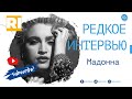 Мадонна - Редкое интервью | Madonna-  Rare Interview