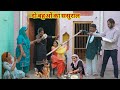 दो बहुओं का ससुराल #haryanvi #natak #bahu #series #episode #comdey #parivarik #pardeep bhatla 