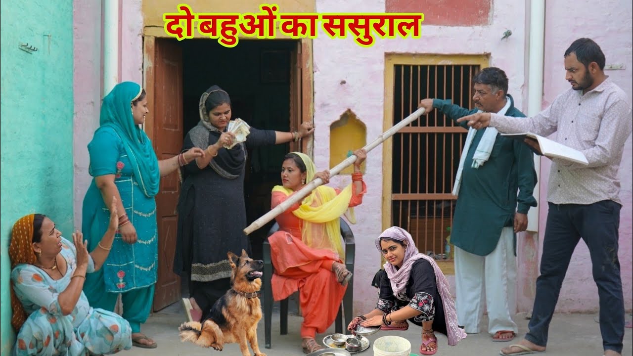 दो बहुओं का ससुराल #haryanvi #natak #bahu #series #episode #comdey #parivarik #pardeep bhatla 