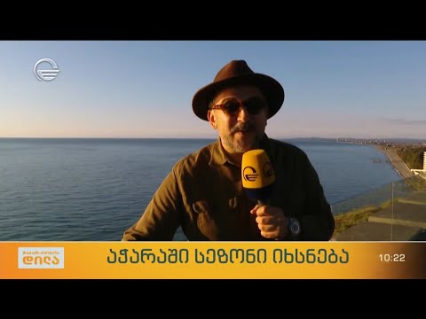 როგორ ხვდება აჭარა სეზონის გახსნას - ნიკოლოზ წულუკიძის ჩართვა აჭარიდან