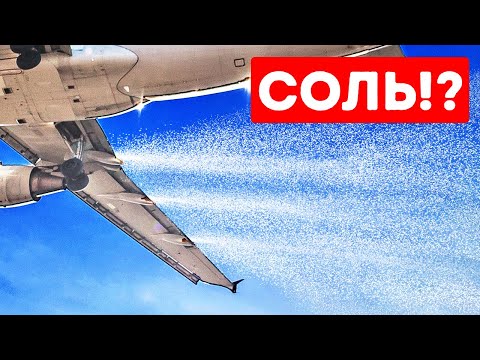 Зачем самолеты посыпают облака солью?