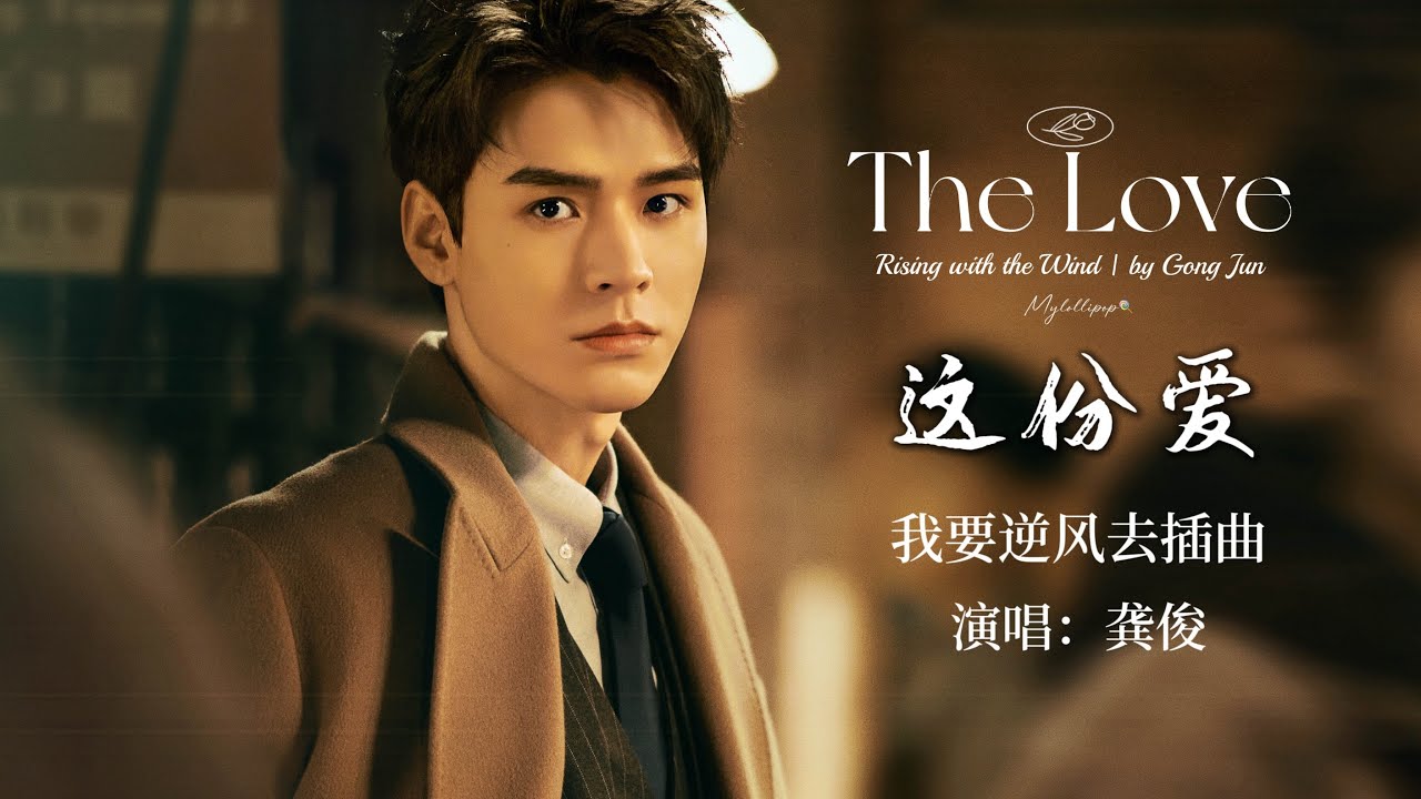 龚俊《这份爱》我要逆风去OST Rising with the Wind OST The Love by Gong Jun #gongjun #龚俊 #龚俊simon #我要逆风去 #龚俊徐斯