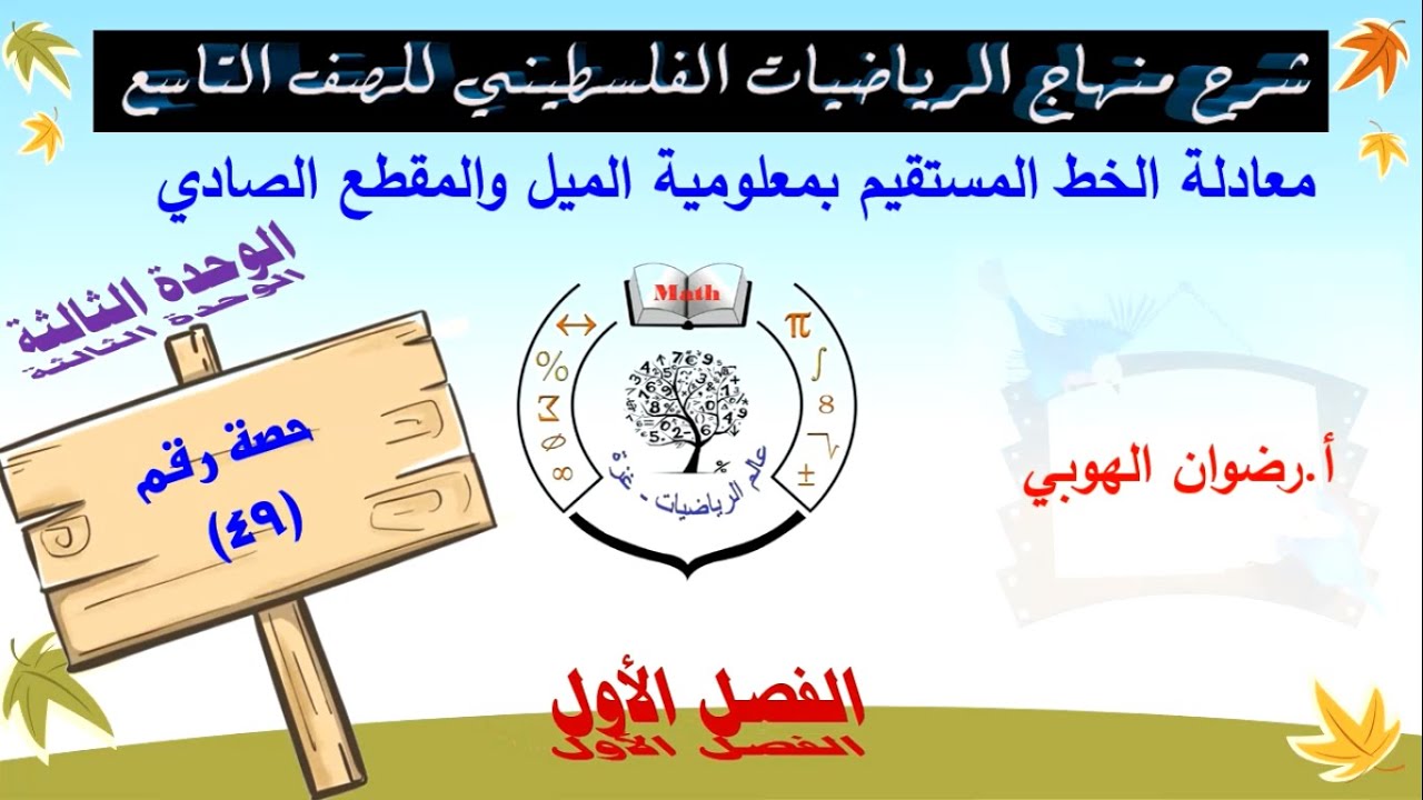 رياضيات تاسع - الفصل الأول- الوحدة الثالثة - الحصة (49) معادلة المستقيم اذا علم الميل والمقطع الصادي