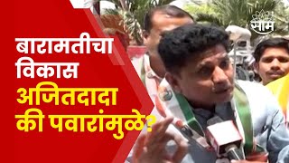 Aawaj Maharashtracha In Baramati | बारामतीत दादागिरीचं राजकारण? कार्यकर्त्यांचं नेमकं मत काय?