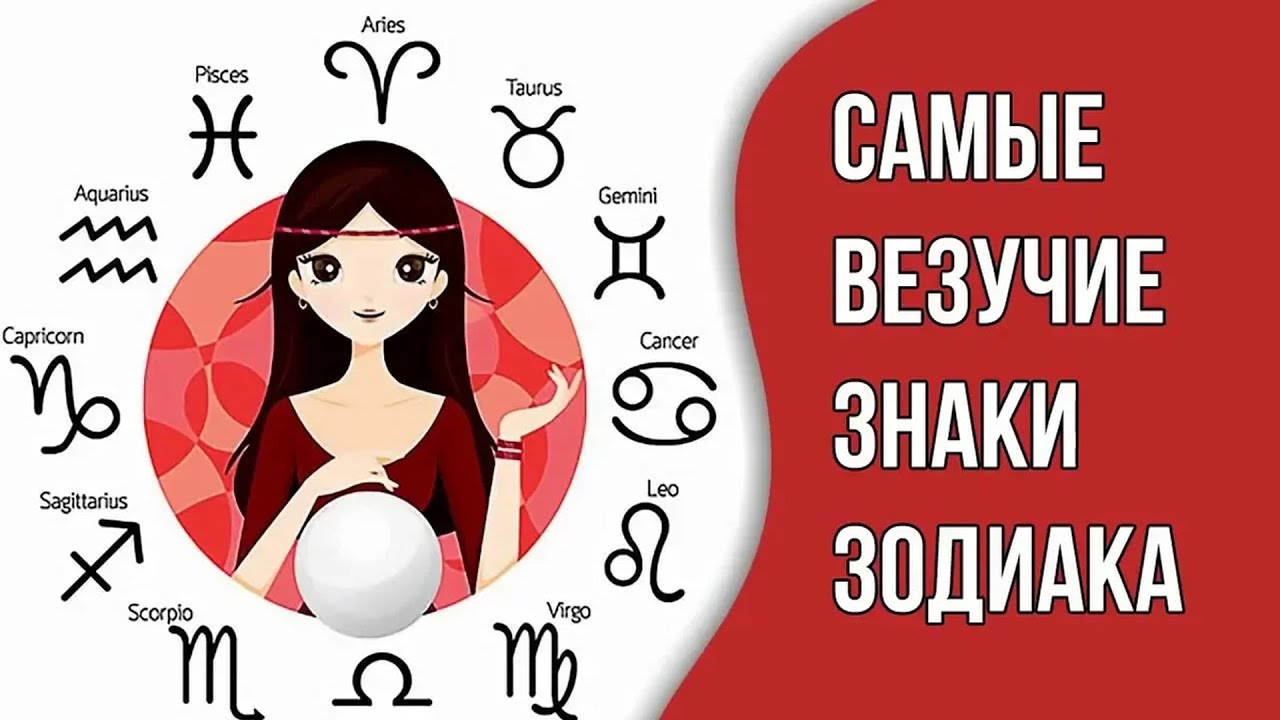 Самый Лучший Знак Зодиака По Мнению Астрологов