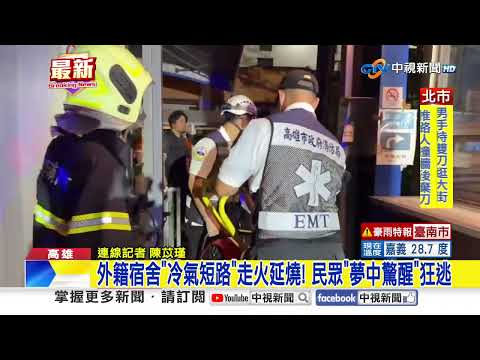 高雄夜晚不平靜! 連2起"冷氣走火"宿舍竄火煙│中視新聞 20260625