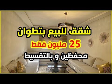 أخير ا شقق بدون ربا في تطوان 25 مليون فقط محفظين و بالتقسيط عندهم 3 غرف ومع فنيسيون عصري