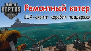 : From The Depths: LUA    .     