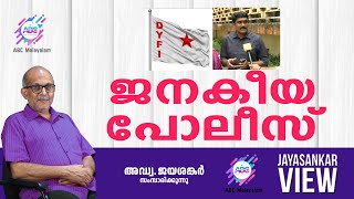 ജനകീയ പോലീസ് ! അഡ്വ. ജയശങ്കർ സംസാരിക്കുന്നു | ABC MALAYALAM | JAYASANKAR VIEWS