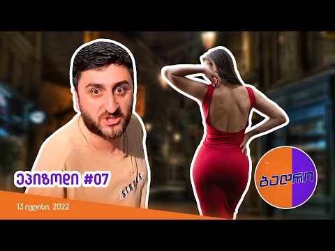 ბადრი - ეპიზოდი #07 (ალე პაემანზე)